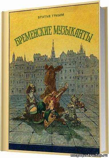 Читать бременские музыканты братья гримм бесплатно полностью с картинками